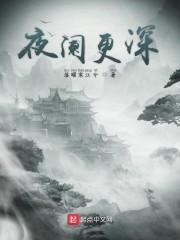 夜阑更深