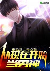 从现在开始当男神