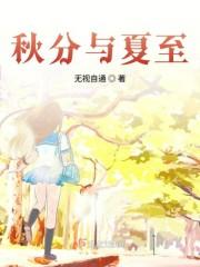 秋分与夏至
