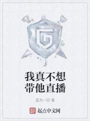 我真不想带他直播