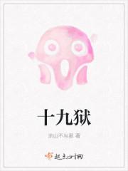十九狱