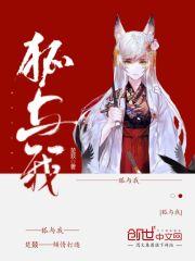 狐与我