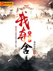 我夺舍失败了