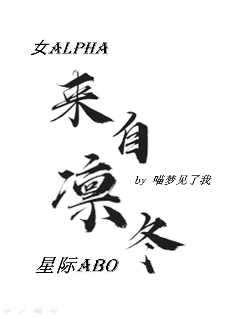 女alpha来自凛冬[星际]