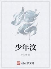 少年汶