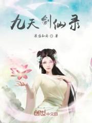 九天剑仙录