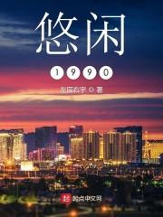 悠闲1990