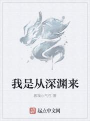 我是从深渊来