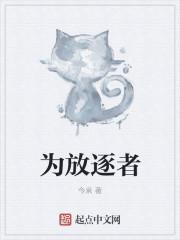 为放逐者