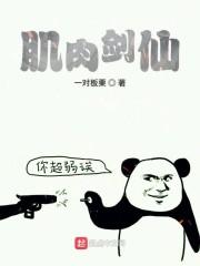 肌肉剑仙