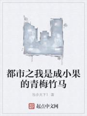 都市之我是成小果的青梅竹马