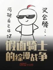 假面骑士的综漫战争