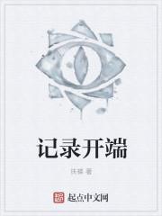 记录开端