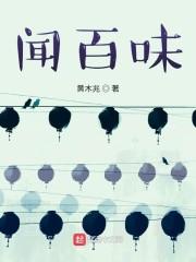 闻百味