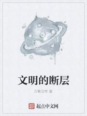 文明的断层