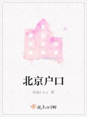 北京户口