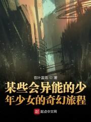 某些会异能的少年少女的奇幻旅程