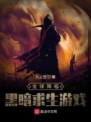 全球降临:黑暗求生游戏