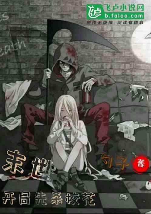 末世：开局先杀校花