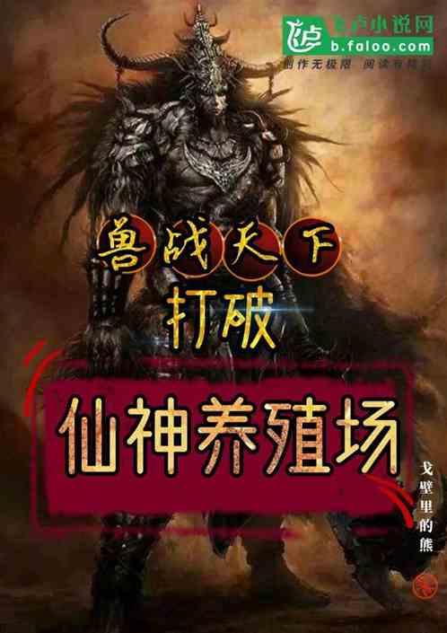 兽战天下，打破仙神养殖场