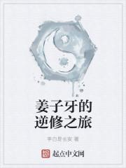 姜子牙的逆修之旅