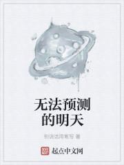 无法预测的明天