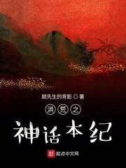 洪荒之神话本纪