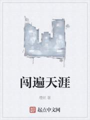 闯遍天涯