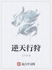 逆天行狩