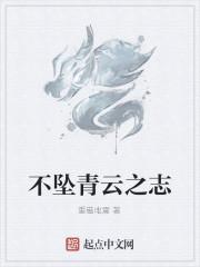 不坠青云之志