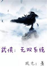 武侠:无双系统