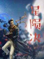 星空大帝之星陨决