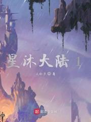 星沐大陆1