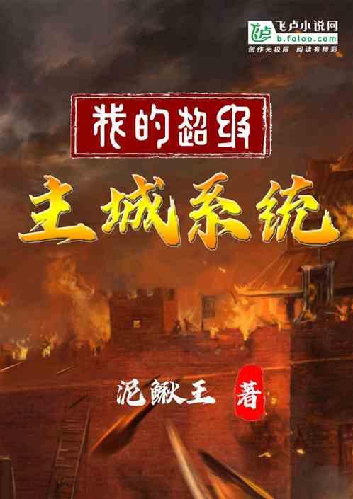 我的超级主城系统