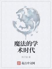 魔法的学术时代