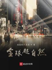 全球超自然