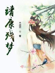 靖康残梦