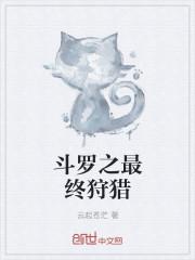 斗罗之最终狩猎