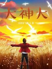 大神大