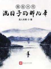 我在大司混日子的那几年