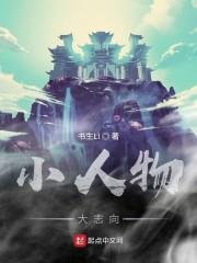 小人物大志向