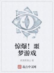 惊爆！噩梦游戏