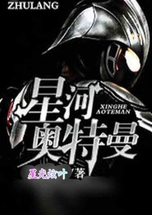 奥特曼穿越时空 星河奥特曼