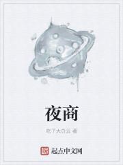 夜商