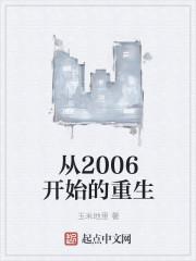 从2006开始的重生