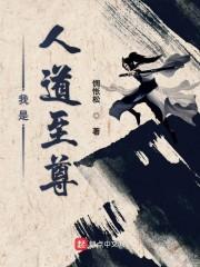 我是人道至尊