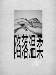 陷落温柔