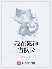 我在死神当队长