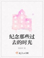 纪念那些过去的时光