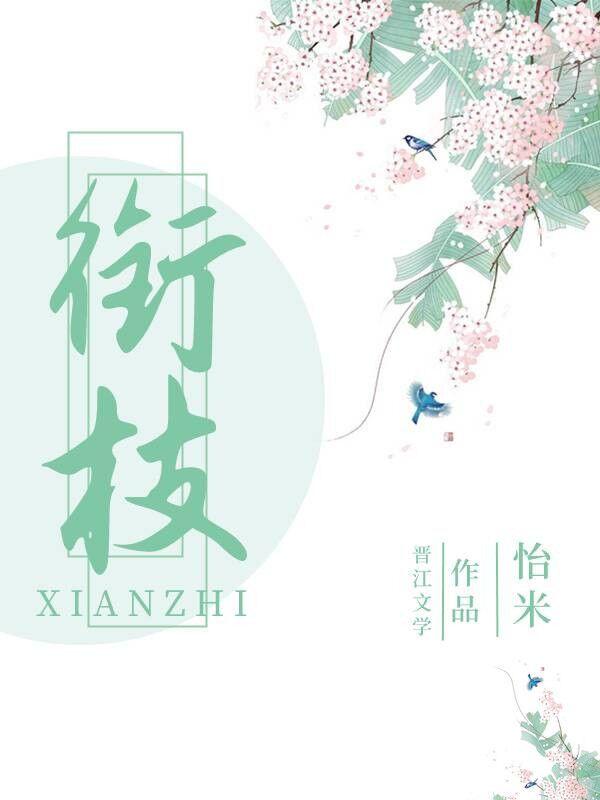 衔枝(重生)